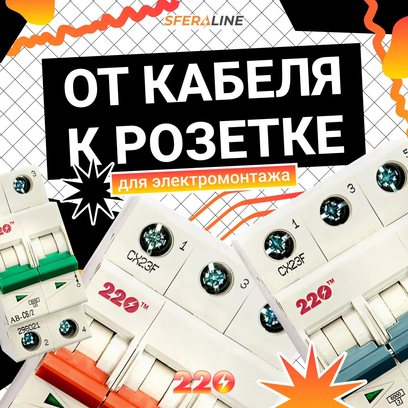 ТМ 220 | Электротехническая продукция для монтажа и освещения