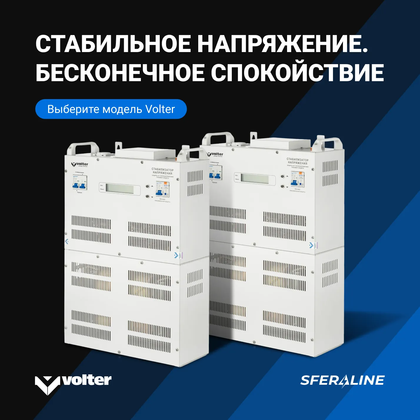 Volter | Стабилизаторы напряжения и источники питания