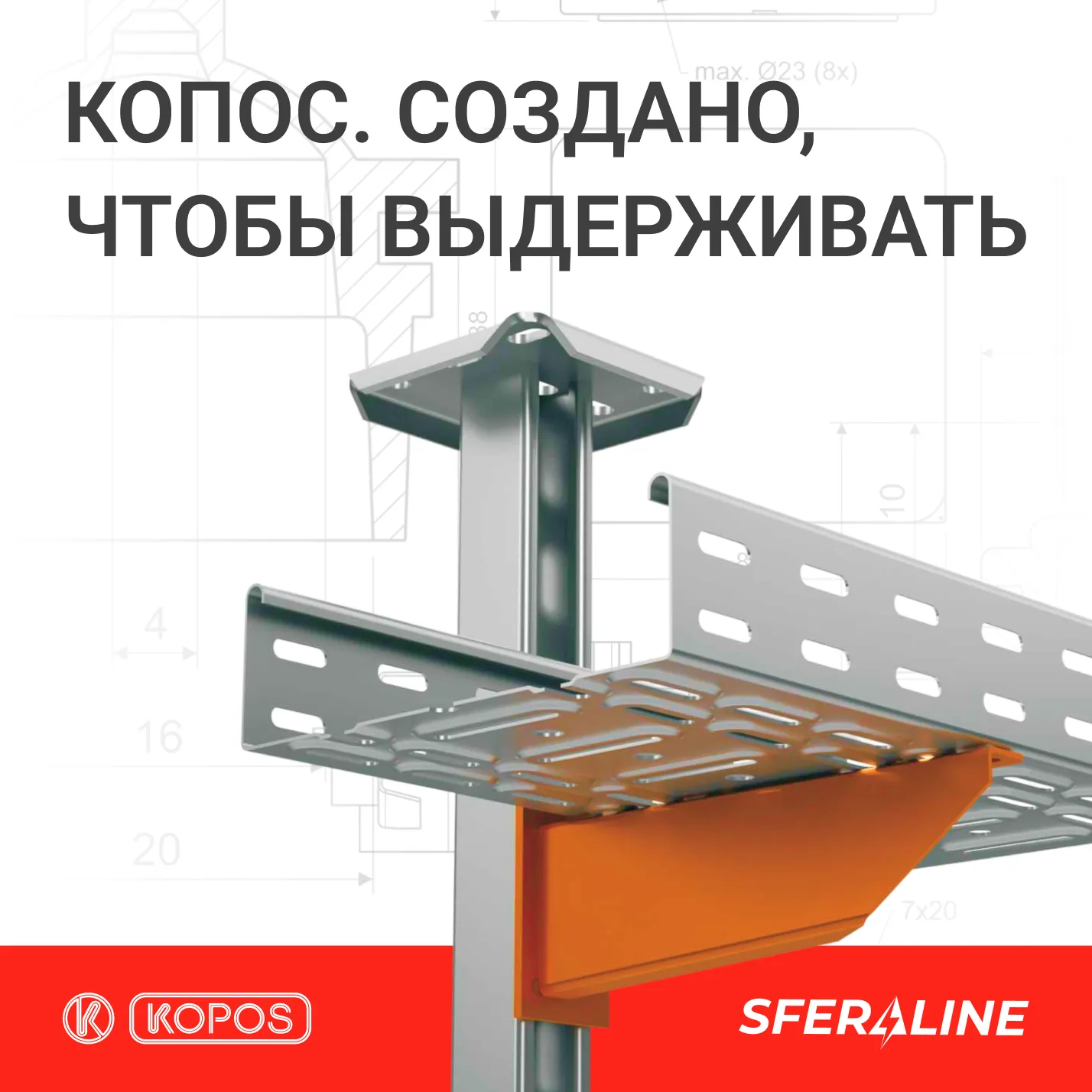 KOPOS | Электромонтажная продукция для дома и промышленности