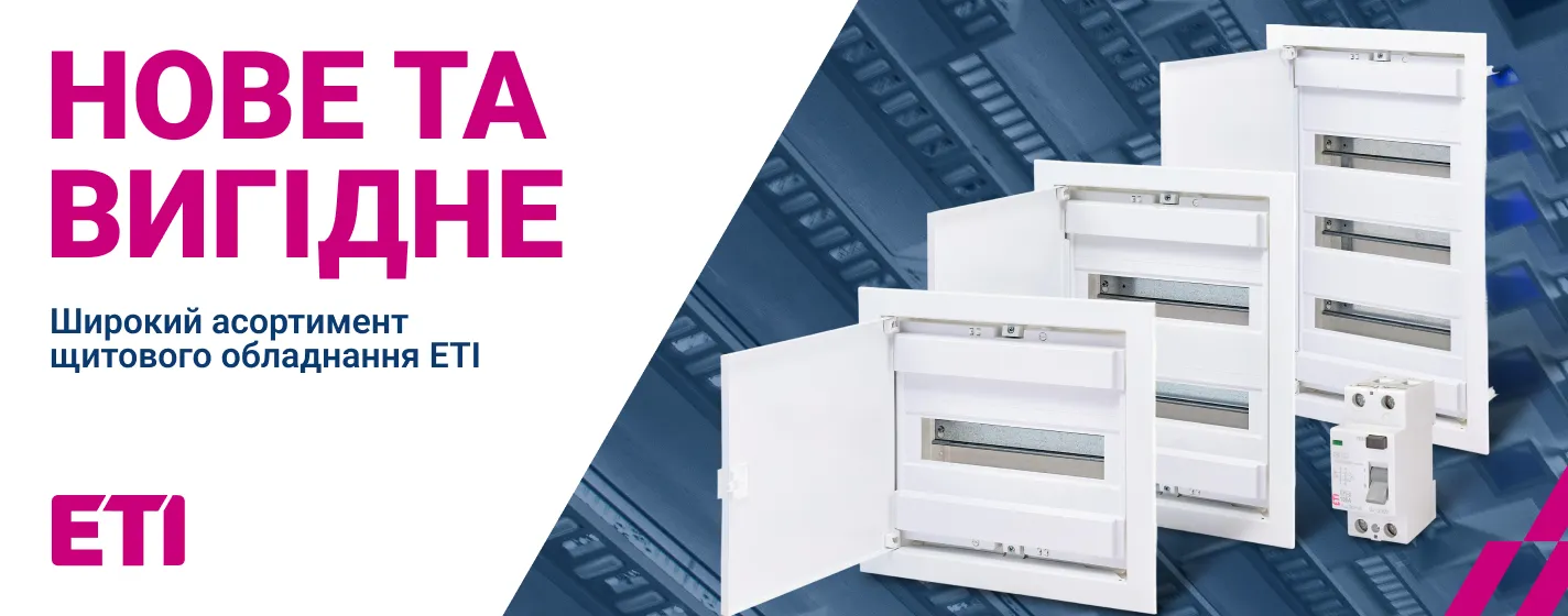 Нова продукція ETI | Європейський захист електромережі