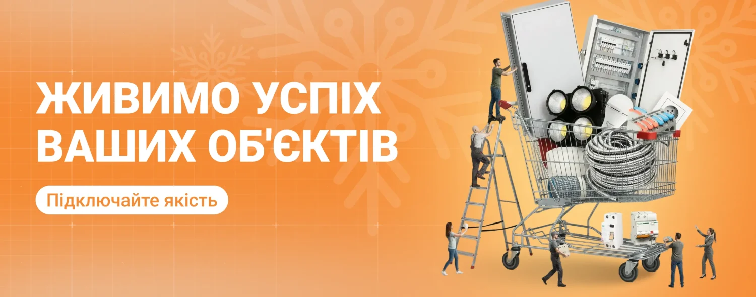Комплексне постачання електротехніки для об'єкта