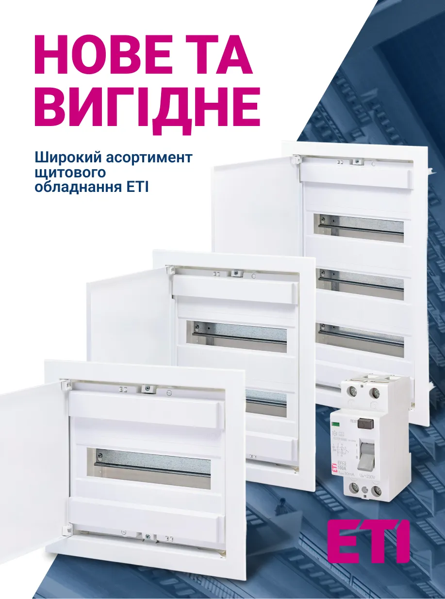 Нова продукція ETI | Європейський захист електромережі