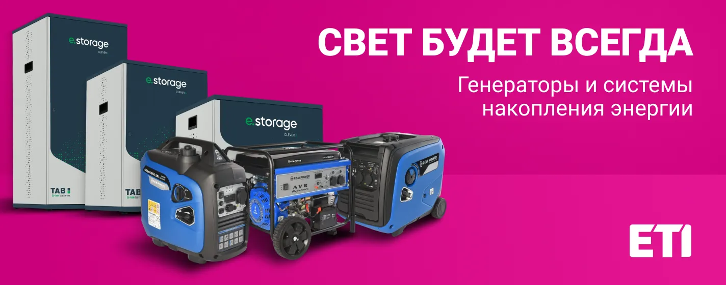 Генератор и система накопления энергии ETI для дома и бизнеса