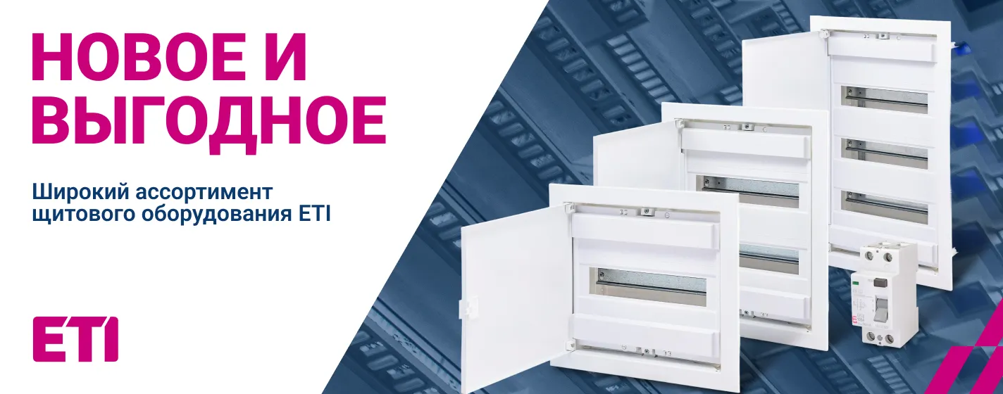 Новая продукция ETI | Европейская защита электросети