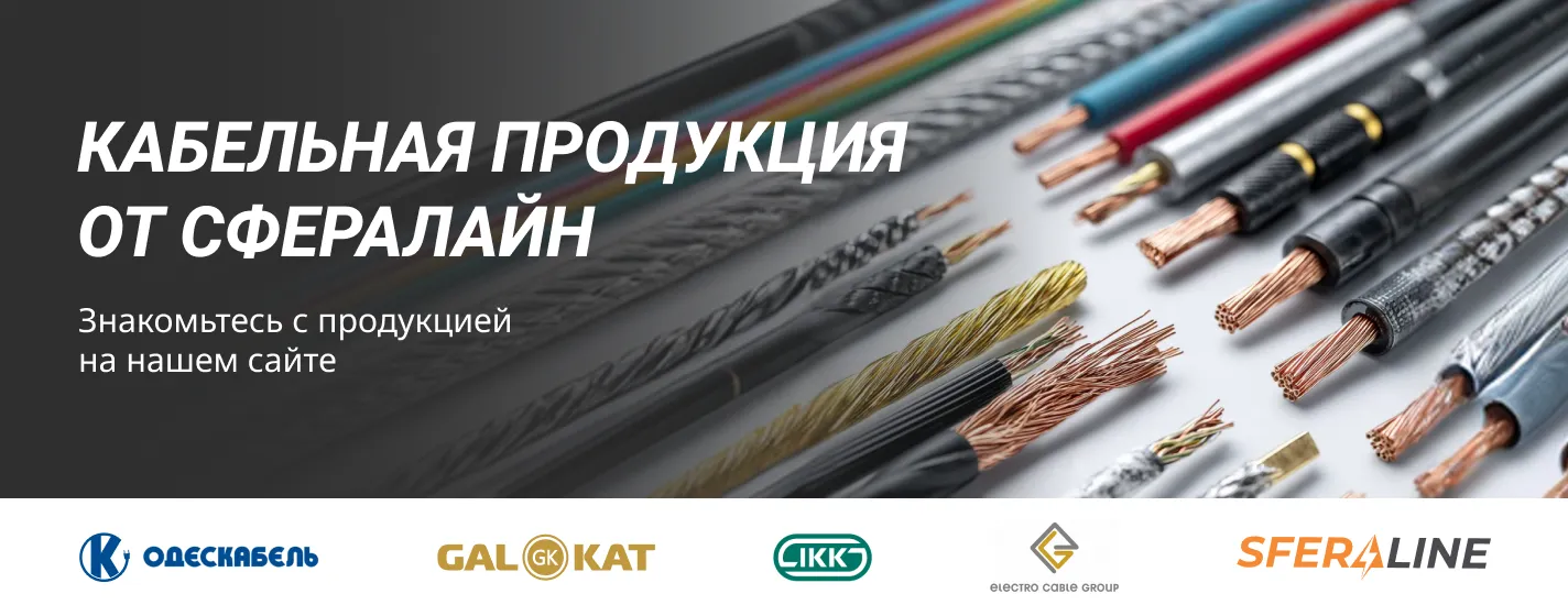 Кабельно проводниковая продукция по оптовым ценам