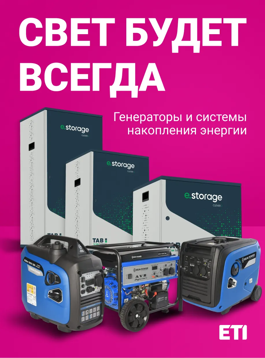 Генератор и система накопления энергии ETI для дома и бизнеса