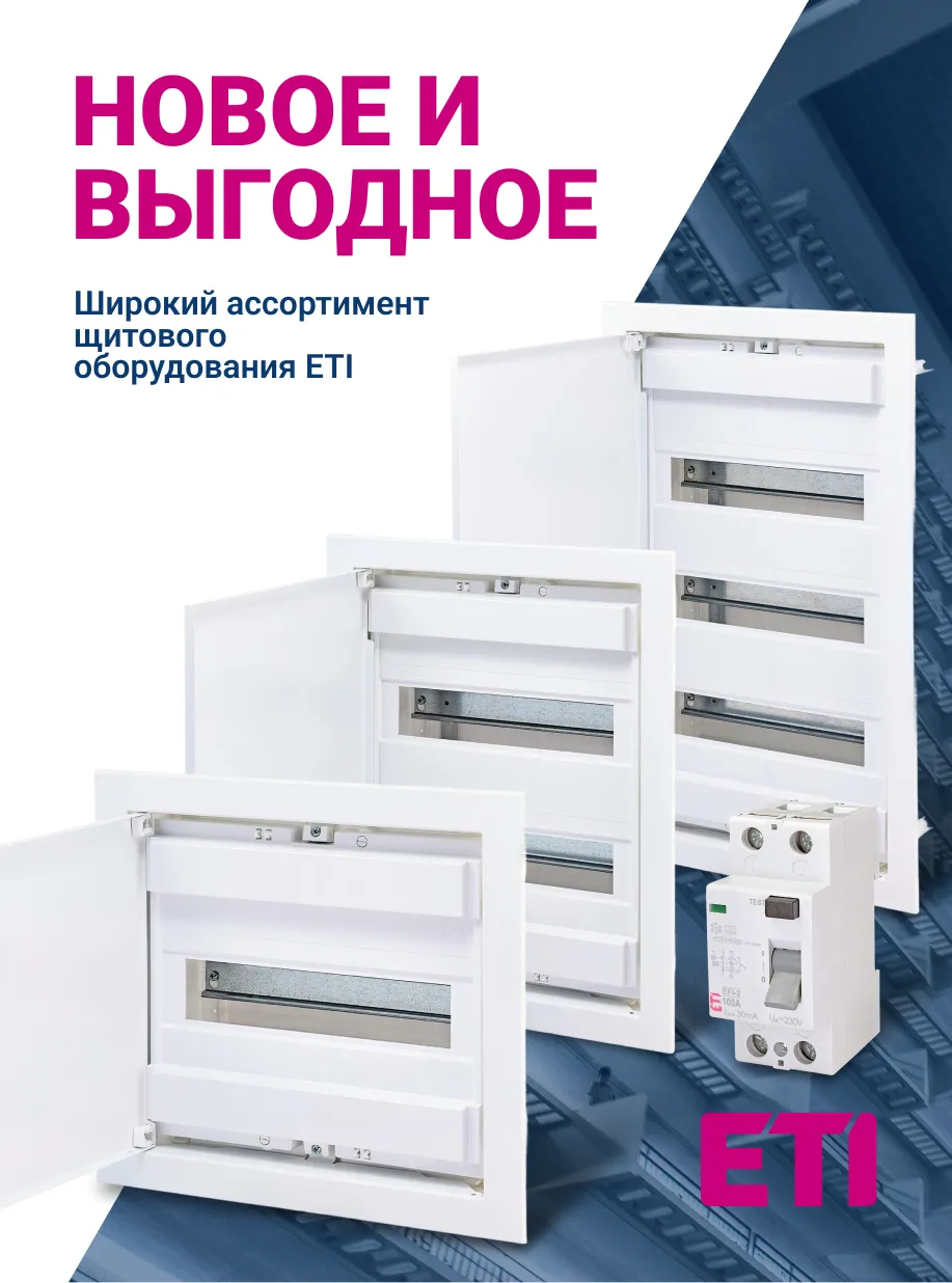Новая продукция ETI | Европейская защита электросети
