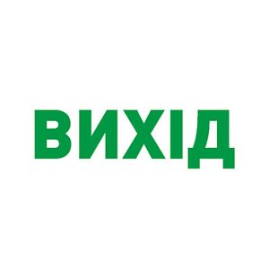 Наклейка технічна "ВИХІД" для аварійних світильників 297 e.pict.exit.280.95