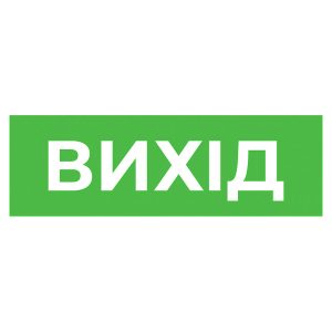 Наклейка технічна "ВИХІД" для аварійних світильників 500 e.pict.exit.310.100
