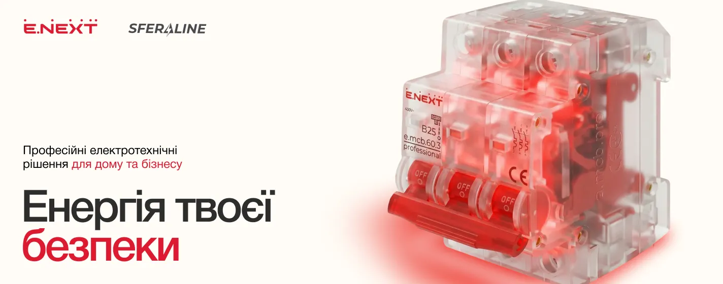 Продукція ENEXT | Електротехніка для дому та бізнесу
