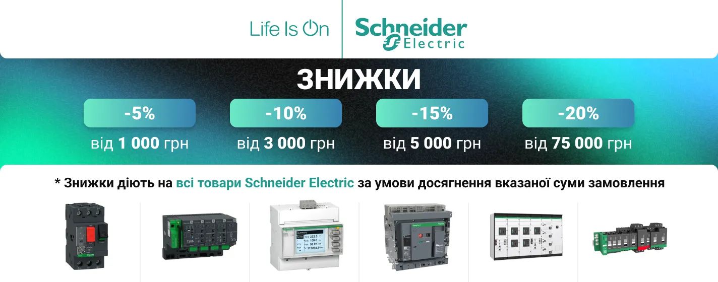 Знижка на продукцію Schneider Electric | Автоматика, захист та керування