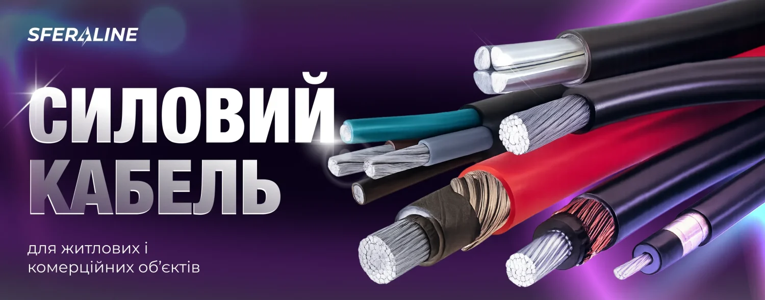 Силовий кабель | Алюмінієвий, мідний та броньований