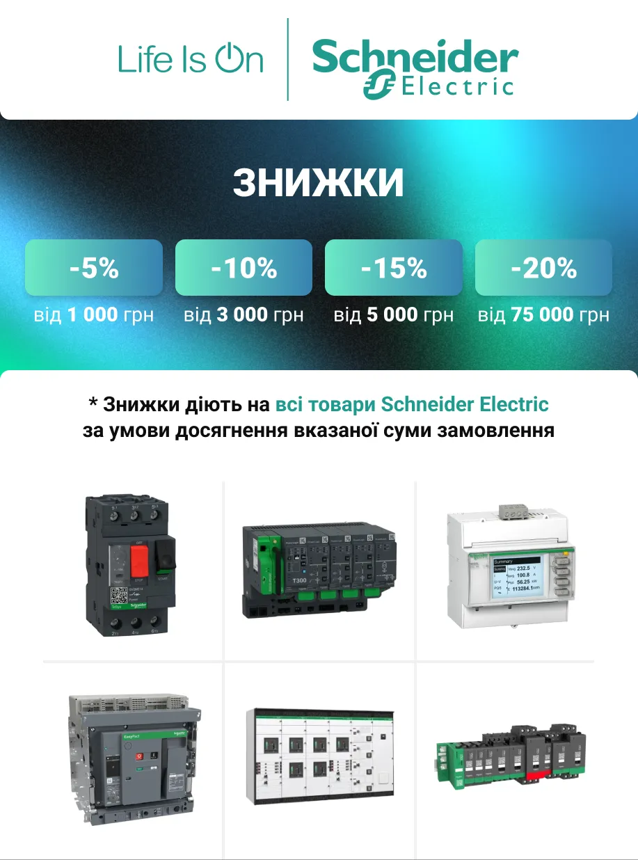 Знижка на продукцію Schneider Electric | Автоматика, захист та керування