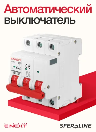 Низковольтное оборудование и монтажные изделия E.NEXT