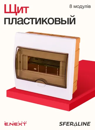 Низковольтное оборудование и монтажные изделия E.NEXT