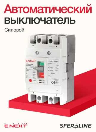 Низковольтное оборудование и монтажные изделия E.NEXT