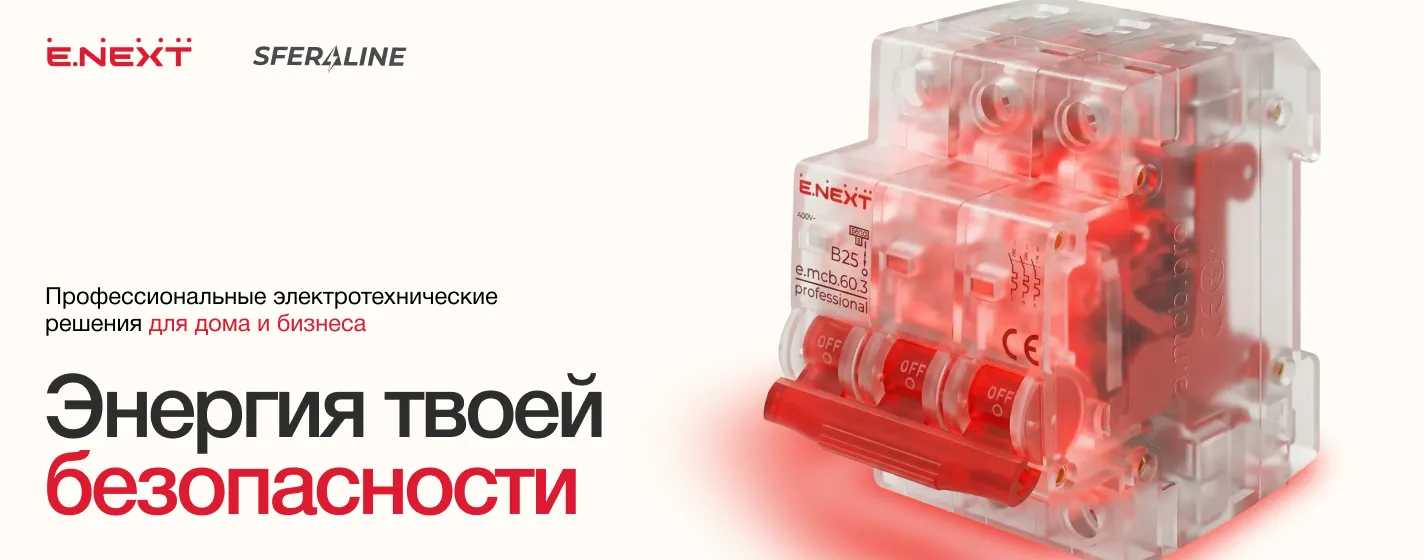 Продукция ENEXT | Электротехника для дома и бизнеса