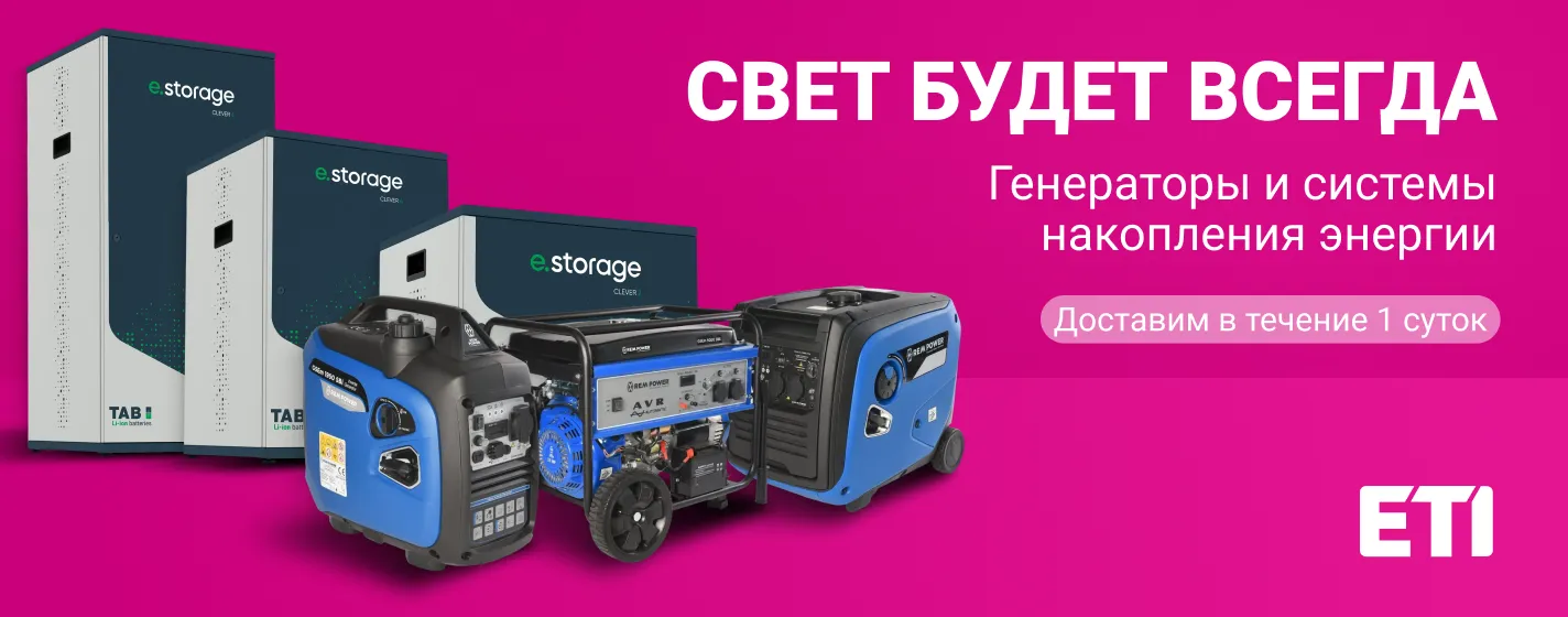 Генератор и система накопления энергии ETI для дома и бизнеса