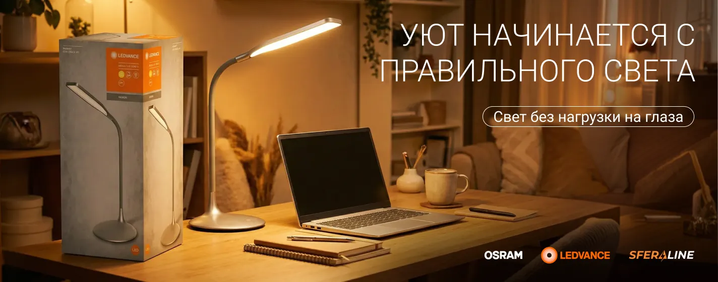 Освещение для дома, офиса и ритейла | Светодиодные светильники и лампы