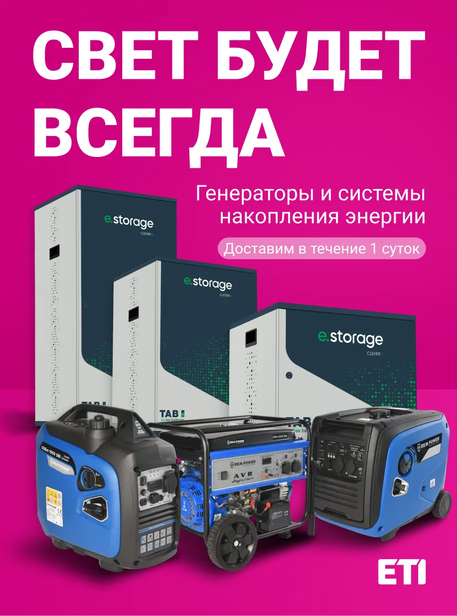 Генератор и система накопления энергии ETI для дома и бизнеса