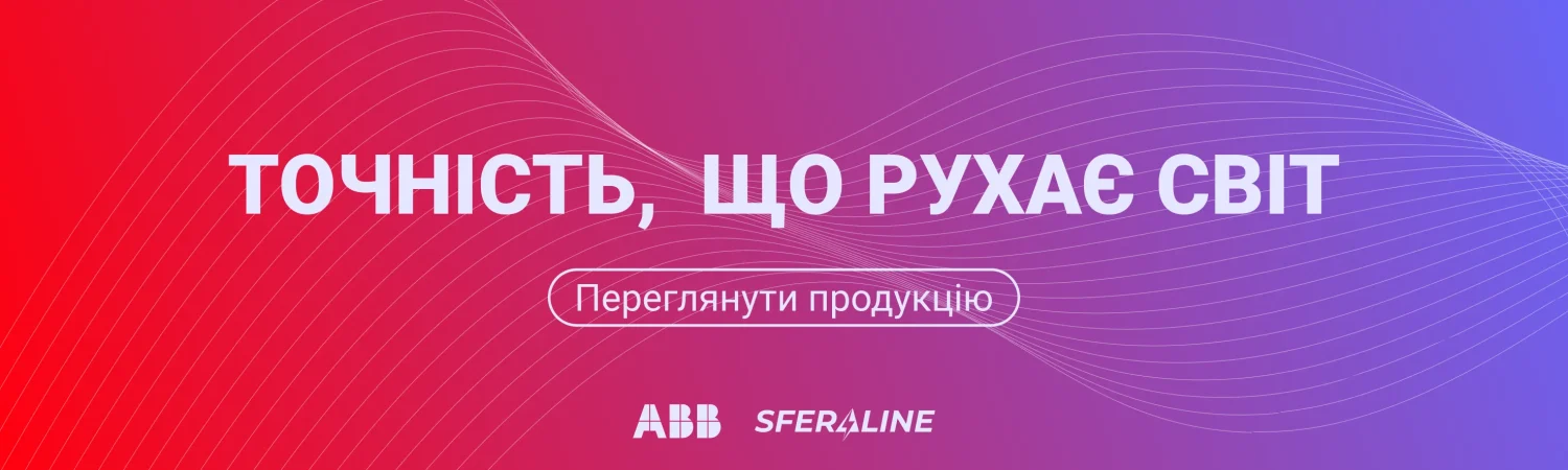 ABB | Продукція для електрифікації та автоматизації об’єкта