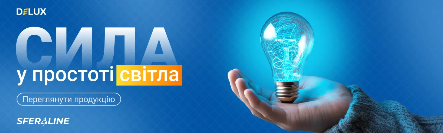 Delux | LED освітлення й енергоефективні рішення для об’єкта