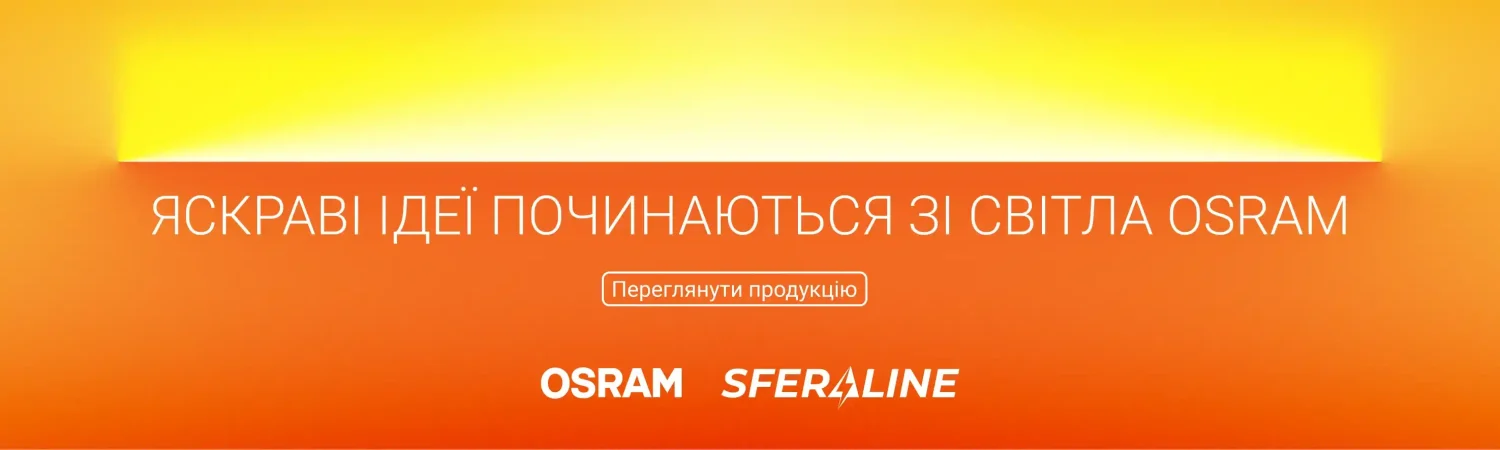 OSRAM | Освітлювальна продукція та оптоелектроніка