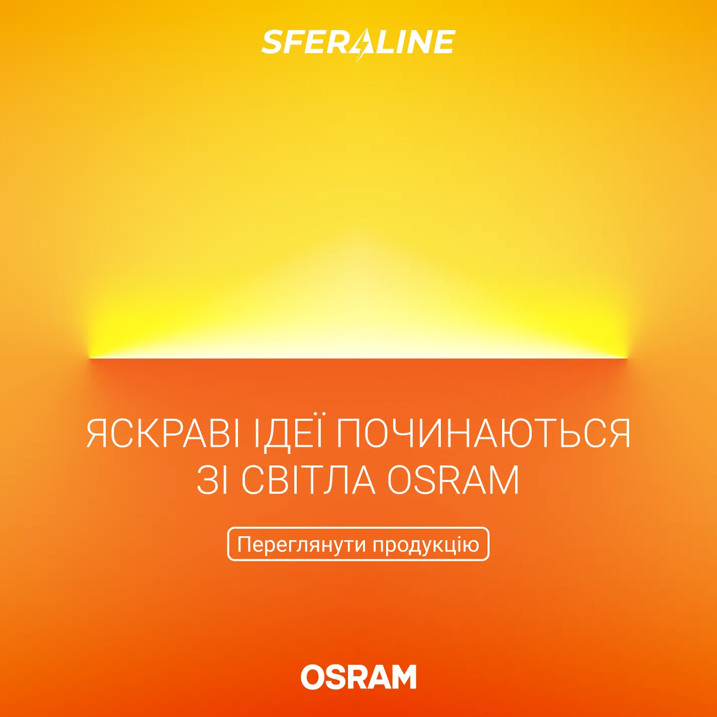 OSRAM | Освітлювальна продукція та оптоелектроніка