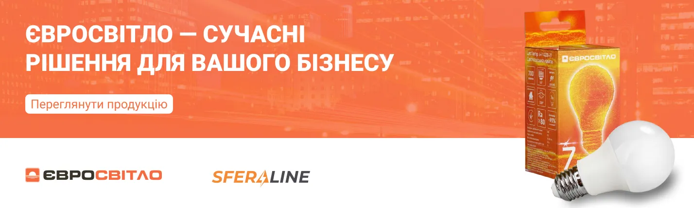 Євросвітло | LED освітлення для дому та бізнесу
