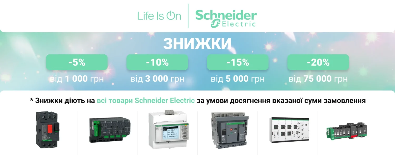 Знижка на продукцію Schneider Electric | Автоматика, захист та керування