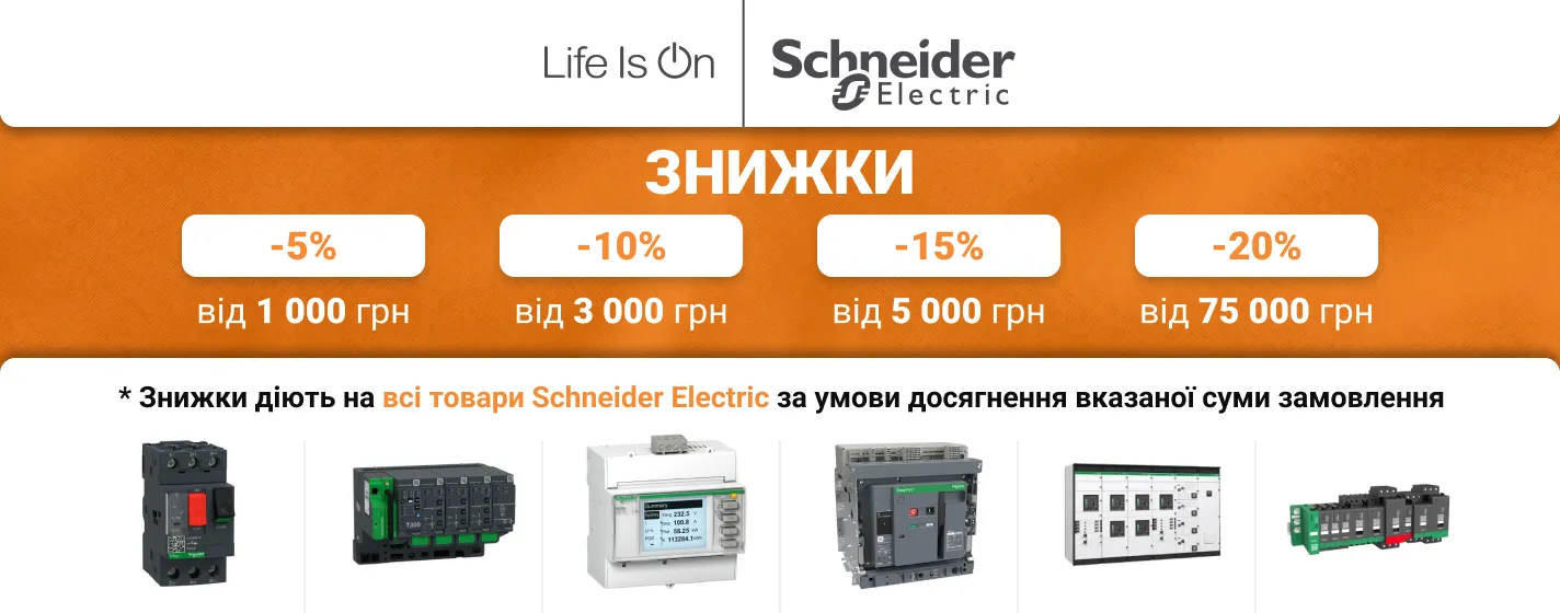 Знижка на продукцію Schneider Electric | Автоматика, захист та керування