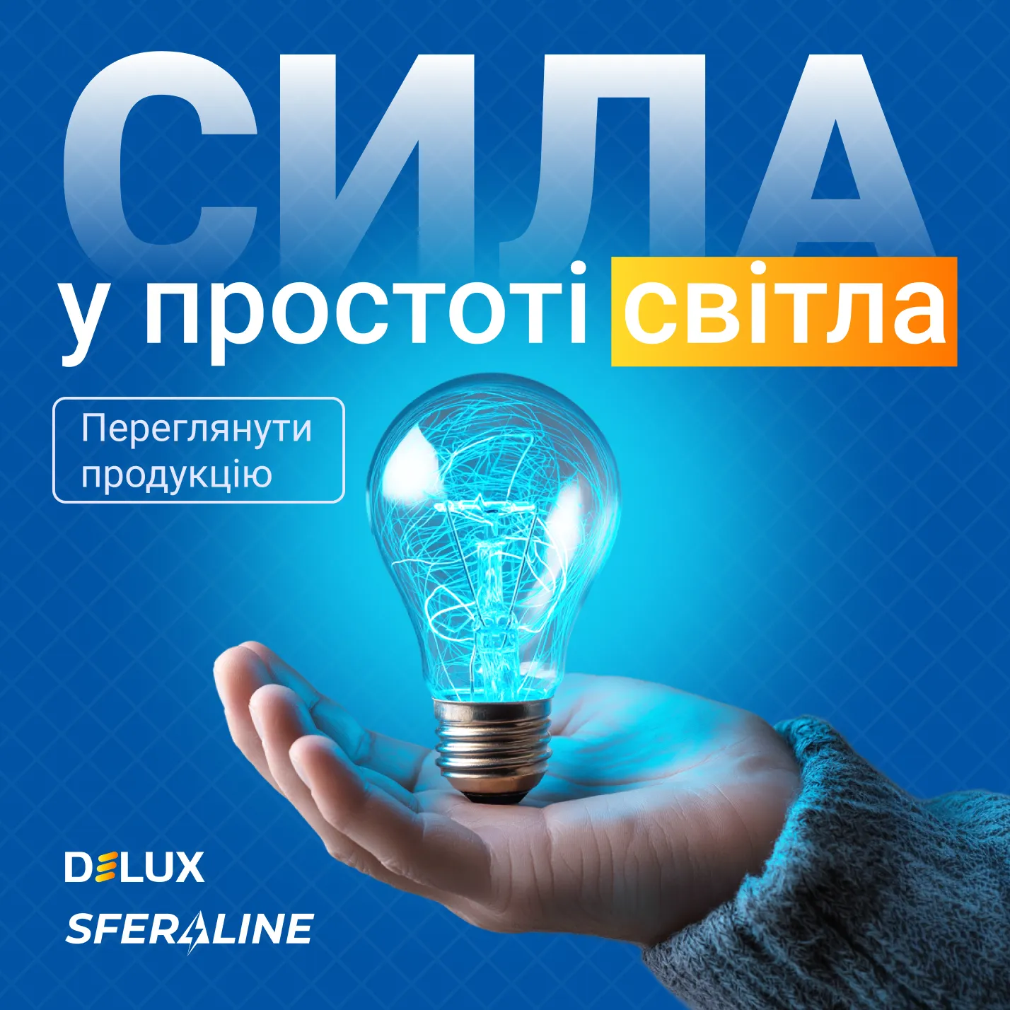 Delux | LED освітлення й енергоефективні рішення для об’єкта
