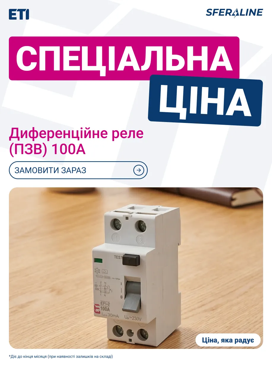 ПЗВ ETI 100A | Купити диференційне реле по акції