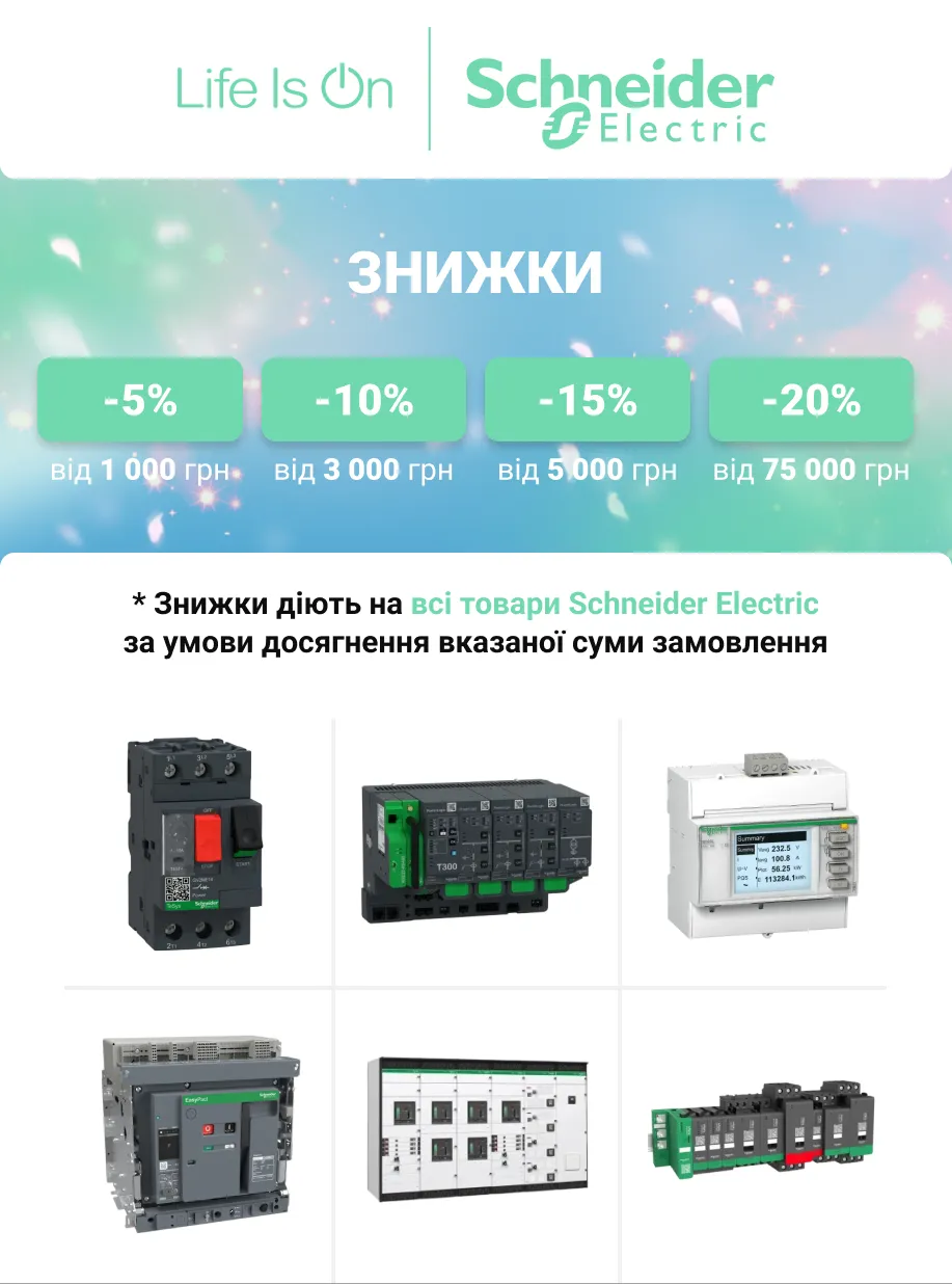 Знижка на продукцію Schneider Electric | Автоматика, захист та керування