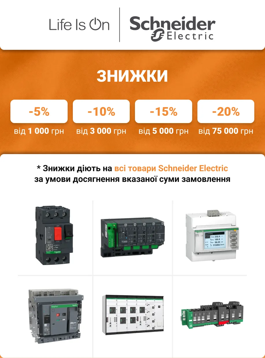 Знижка на продукцію Schneider Electric | Автоматика, захист та керування
