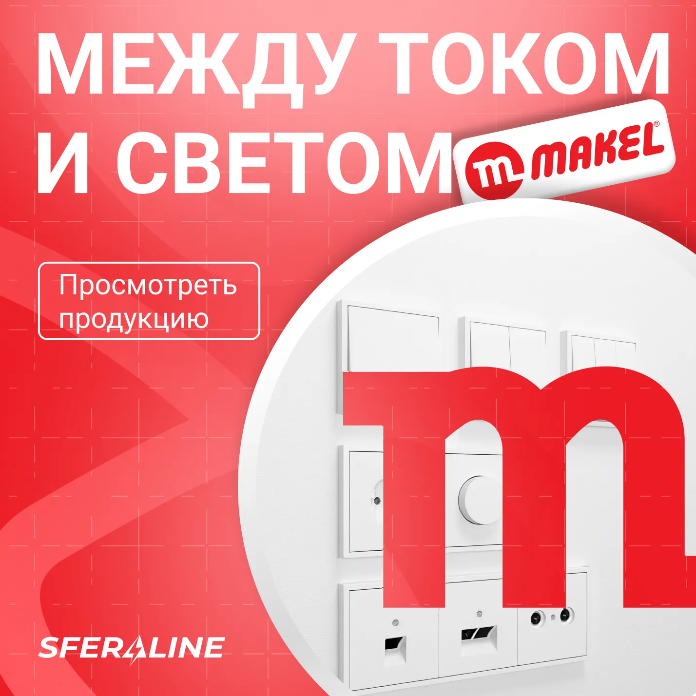 Makel | Электрофурнитура для дома и промышленности