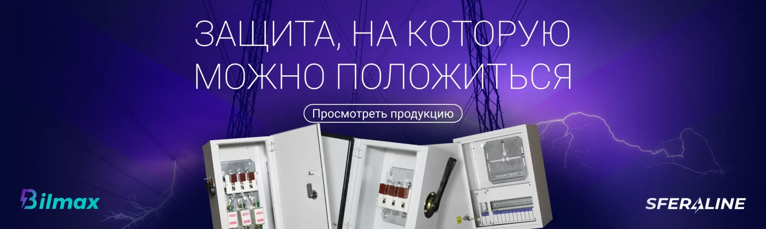 Bilmax | Электротехнические изделия и металлоконструкции для монтажа и пожарной безопасности