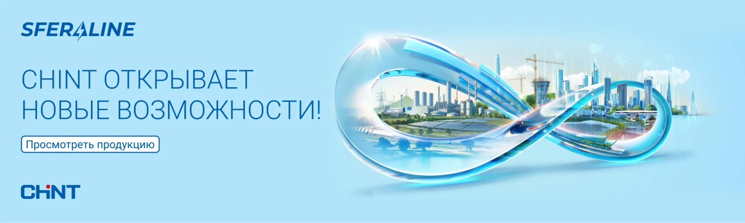 CHINT | Низковольтное оборудование и промышленная автоматика