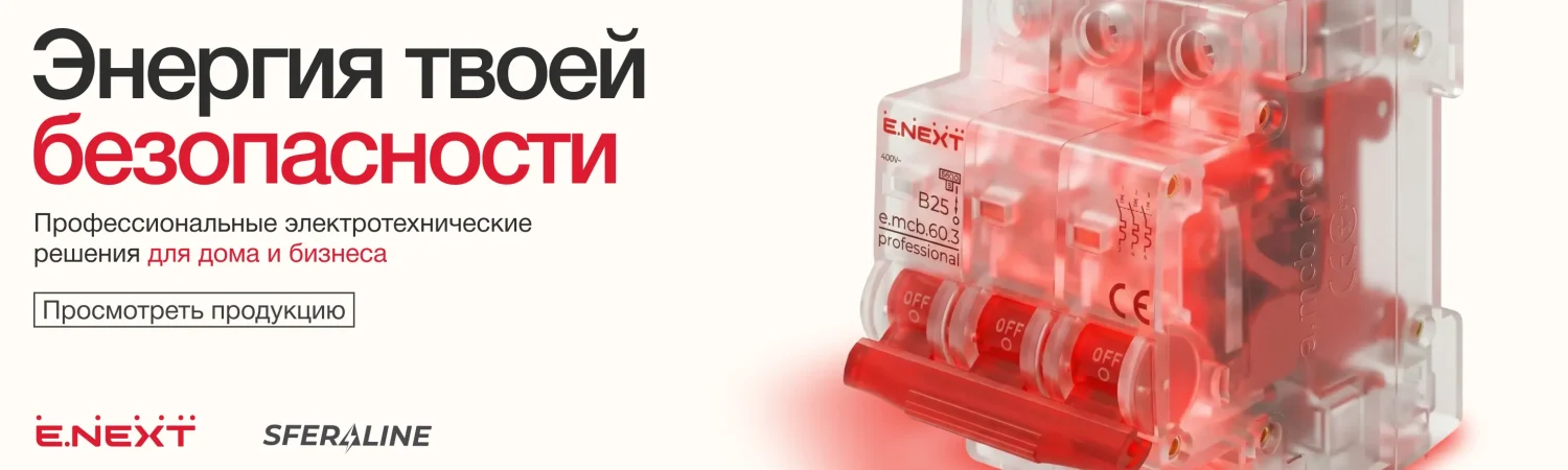 Enext | Низковольтное оборудование и электромонтажные изделия