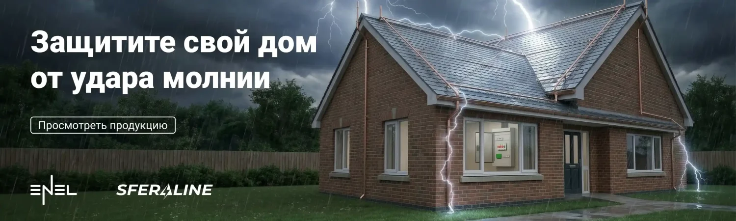 Энел | Молниезащита и заземление для дома и промышленности