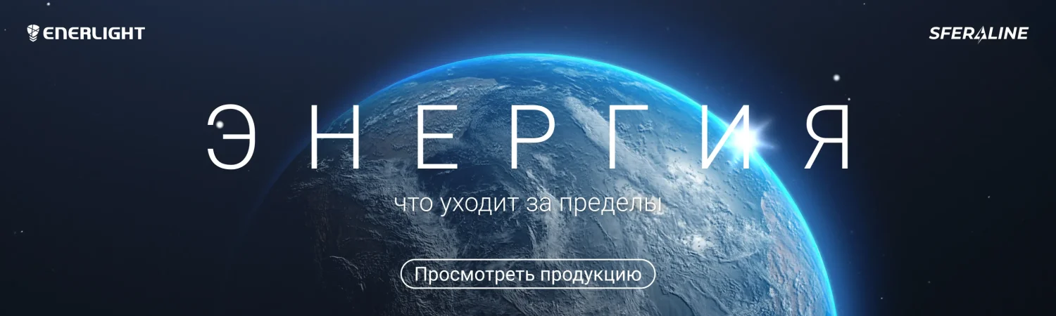 Enerlight | Светотехническая продукция и аварийное освещение для объекта