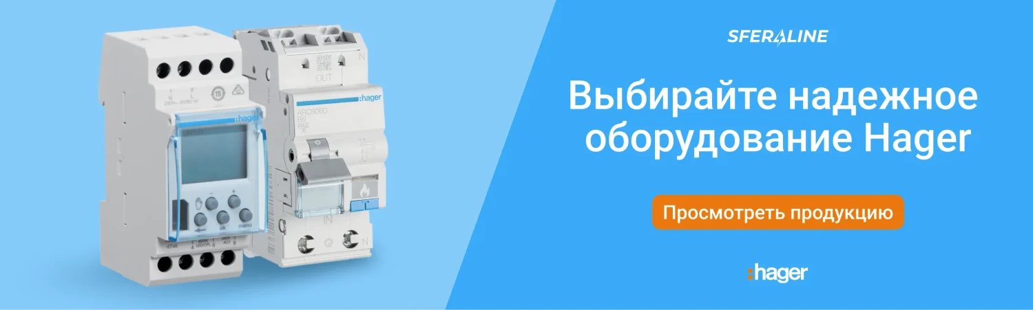 Hager | Модульная автоматика и электрофурнитура