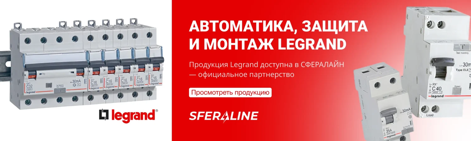 Продукция Legrand | Модульное оборудование и электрофурнитура от производителя