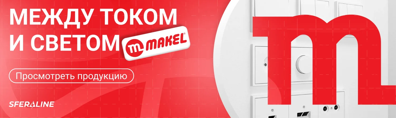 Makel | Электрофурнитура для дома и промышленности