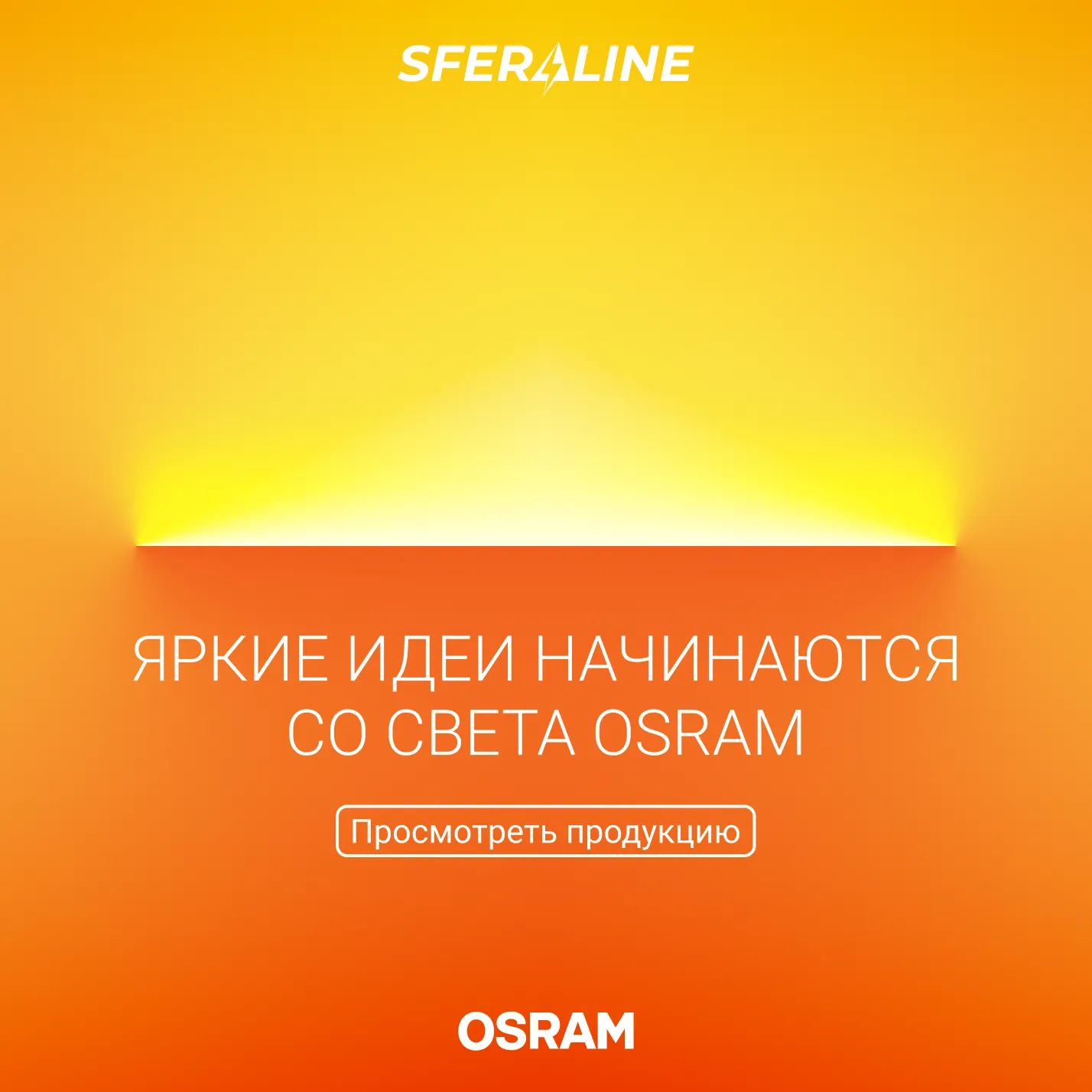 OSRAM | Осветительная продукция и оптоэлектроника