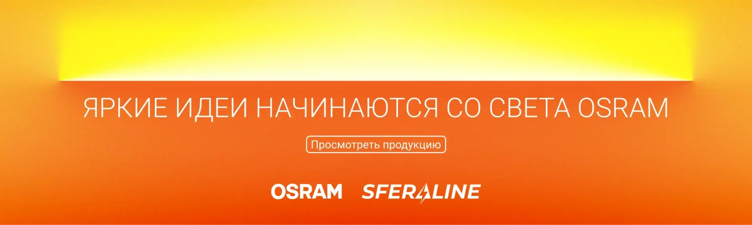 OSRAM | Осветительная продукция и оптоэлектроника