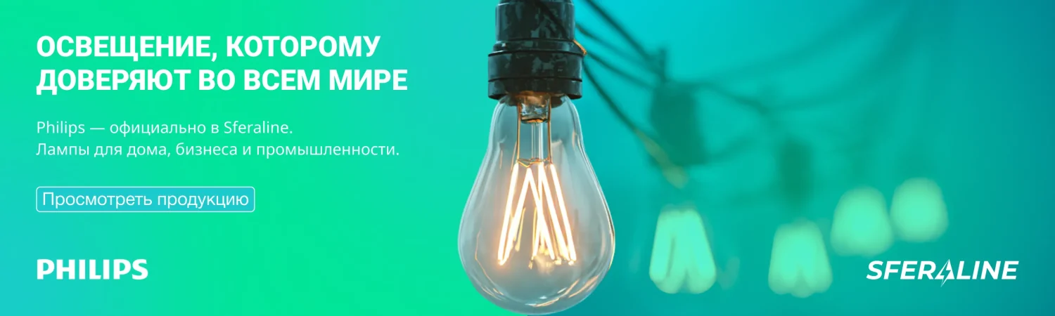 Signify (Philips) | Светотехническая продукция и интеллектуальная экосистема управления светом