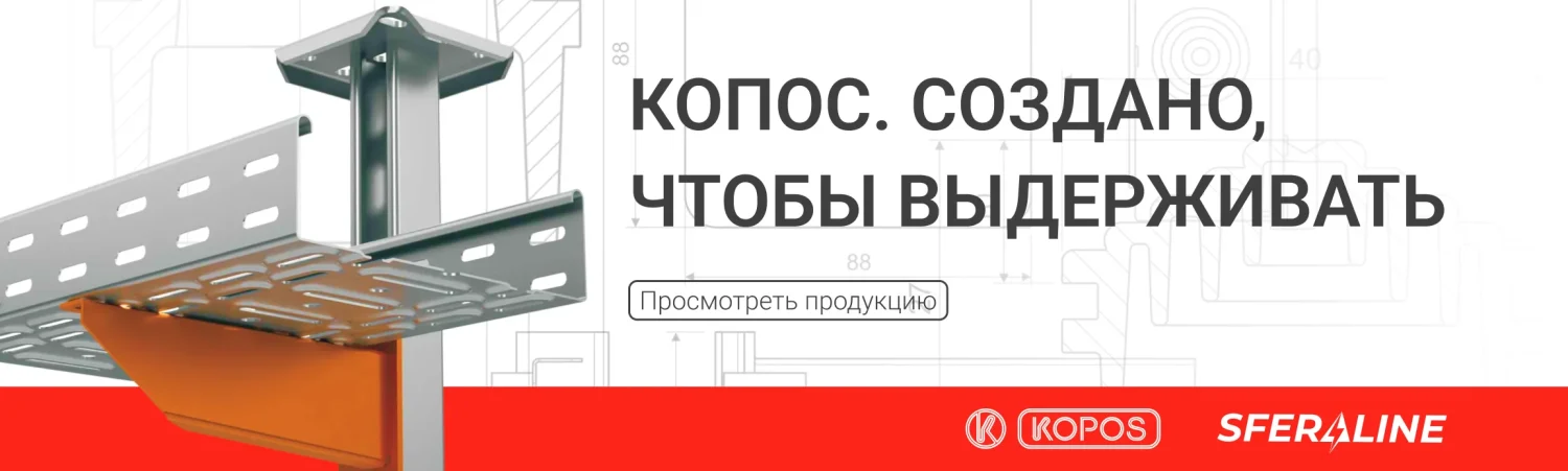 Копос | Кабельные трассы и электромонтажное оборудование