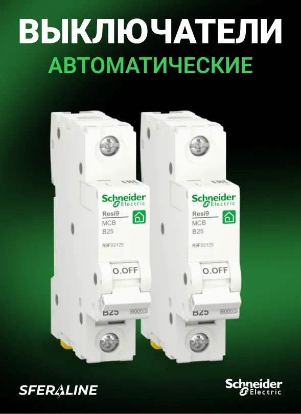 Продукция Schneider Electric | Автоматика и электротехника