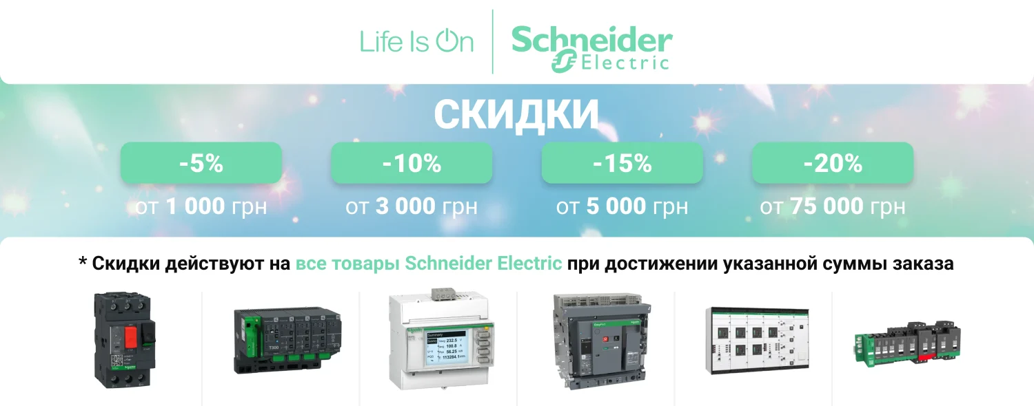 Скидка на продукцию Schneider Electric | Автоматика, защита и управление